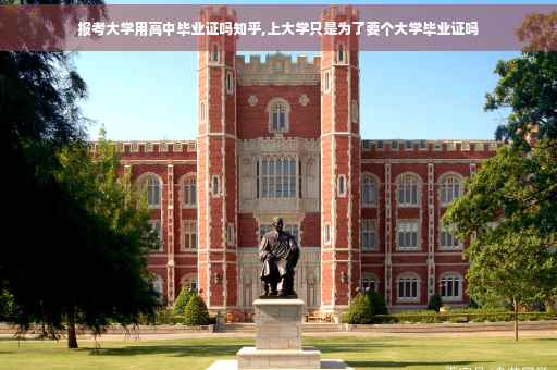 报考大学用高中毕业证吗知乎,上大学只是为了要个大学毕业证吗
