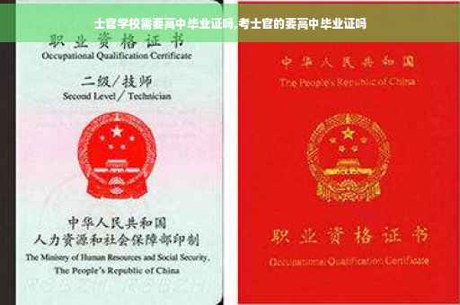 士官学校需要高中毕业证吗,考士官的要高中毕业证吗