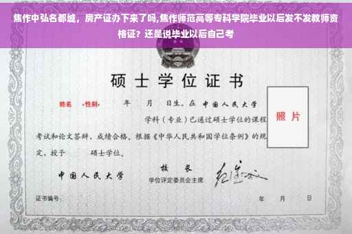 焦作中弘名都城，房产证办下来了吗,焦作师范高等专科学院毕业以后发不发教师资格证？还是说毕业以后自己考