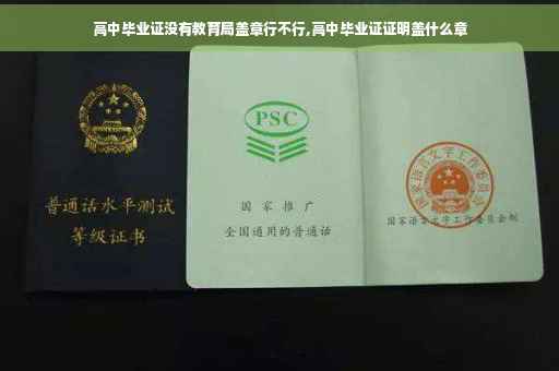 高中毕业证没有教育局盖章行不行,高中毕业证证明盖什么章