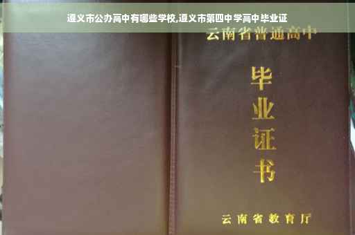 遵义市公办高中有哪些学校,遵义市第四中学高中毕业证