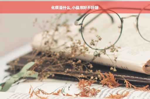 化痰是什么,小程序好不好呀