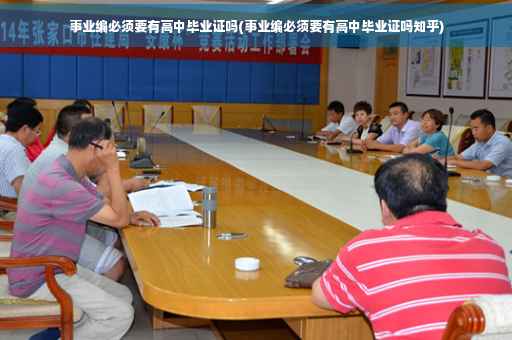 事业编必须要有高中毕业证吗(事业编必须要有高中毕业证吗知乎)