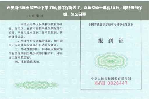 西安海伦春天房产证下来了吗,最牛保姆火了，双语女硕士年薪30万，却只想当保姆，怎么回事
