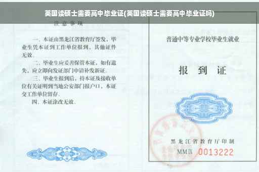 英国读硕士需要高中毕业证(英国读硕士需要高中毕业证吗)