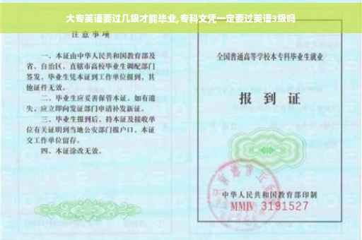 大专英语要过几级才能毕业,专科文凭一定要过英语3级吗
