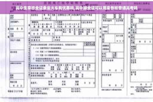 高中生拿毕业证乘坐火车有优惠吗,高中肄业证可以用来参加普通高考吗