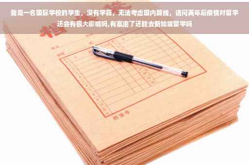 我是一名国际学校的学生，没有学籍，无法考虑国内路线，请问两年后疫情对留学还会有很大影响吗,有案底了还能去新加坡留学吗