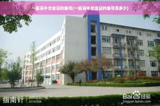 一般高中毕业证的编号(一般高中毕业证的编号是多少)