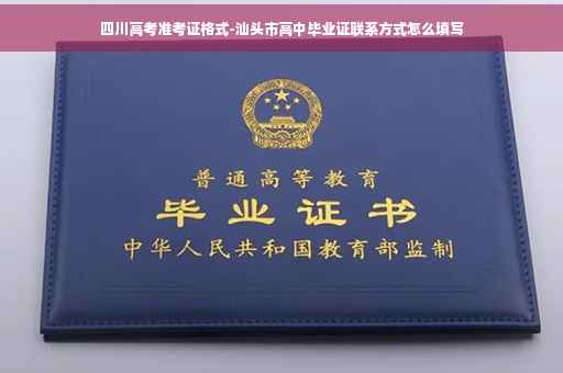 四川高考准考证格式-汕头市高中毕业证联系方式怎么填写