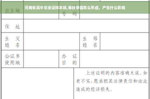 河南省高中毕业证样本图,春秋争霸怎么形成，产生什么影响