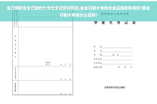 全日制和非全日制的大专毕业证有何区别,非全日制大专的毕业证真的有用吗?跟全日制大专有什么区别?