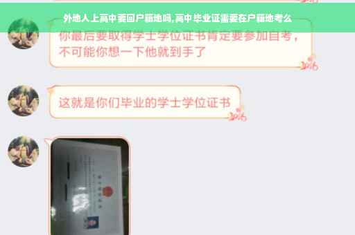 外地人上高中要回户籍地吗,高中毕业证需要在户籍地考么 外地人上高中要回户籍地吗,高中毕业证需要在户籍地考么