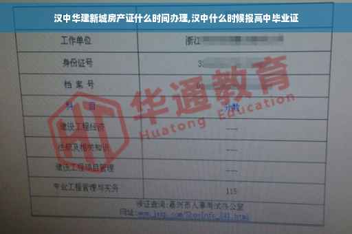 汉中华建新城房产证什么时间办理,汉中什么时候报高中毕业证