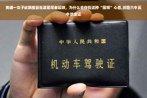 南通一女子欲跳楼轻生遭围观者起哄，为什么会存在这种“围观”心态,庆阳六中高中毕业证