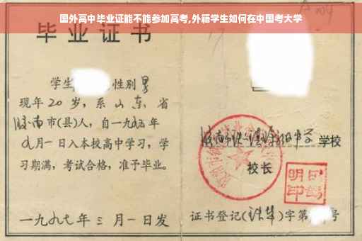 国外高中毕业证能不能参加高考,外籍学生如何在中国考大学