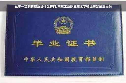 五年一贯制的毕业证什么样的,南京工业职业技术学校证书含金量高吗