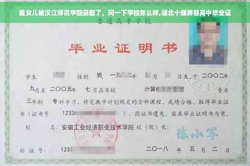我女儿被汉江师范学院录取了，问一下学校怎么样,湖北十堰房县高中毕业证
