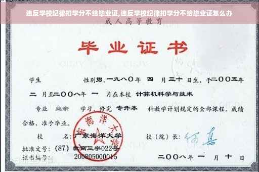 违反学校纪律扣学分不给毕业证,违反学校纪律扣学分不给毕业证怎么办
