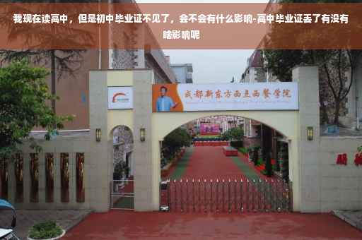我现在读高中，但是初中毕业证不见了，会不会有什么影响-高中毕业证丢了有没有啥影响呢