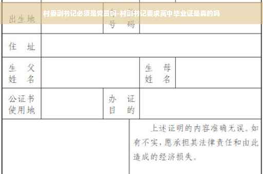 村委副书记必须是党员吗-村副书记要求高中毕业证是真的吗