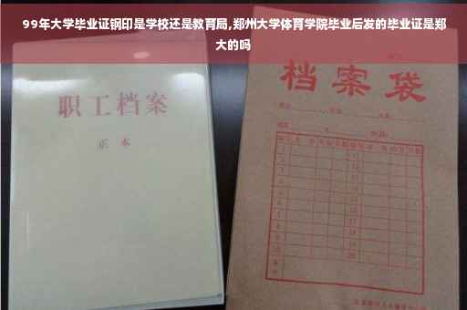 99年大学毕业证钢印是学校还是教育局,郑州大学体育学院毕业后发的毕业证是郑大的吗