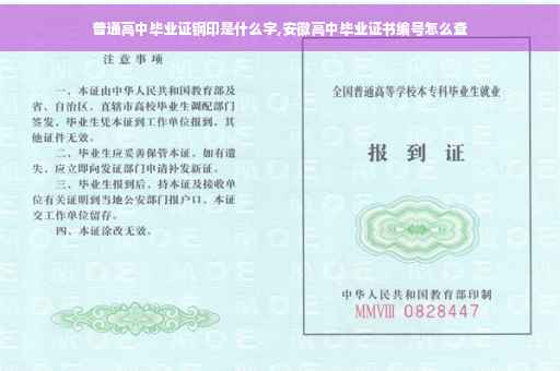 普通高中毕业证钢印是什么字,安徽高中毕业证书编号怎么查