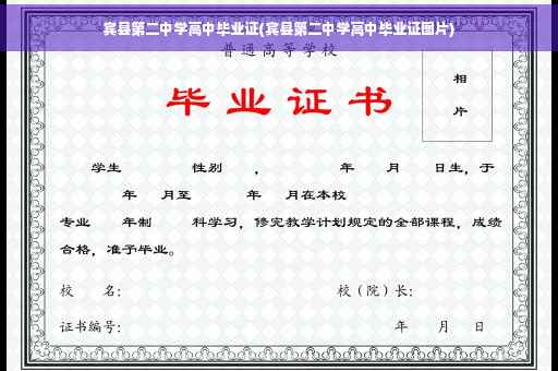 宾县第二中学高中毕业证(宾县第二中学高中毕业证图片)
