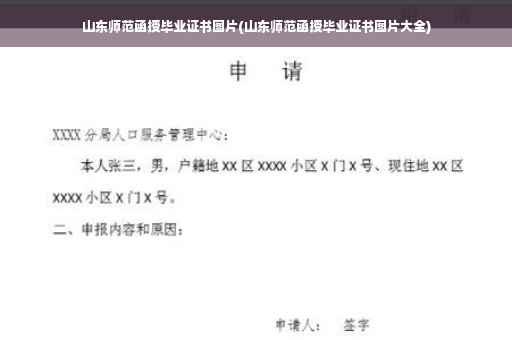 山东师范函授毕业证书图片(山东师范函授毕业证书图片大全)