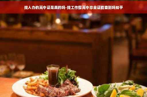 找人办的高中证是真的吗-找工作假高中毕业证能查到吗知乎