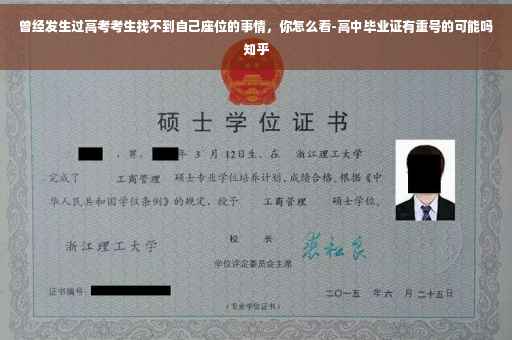 曾经发生过高考考生找不到自己座位的事情，你怎么看-高中毕业证有重号的可能吗知乎