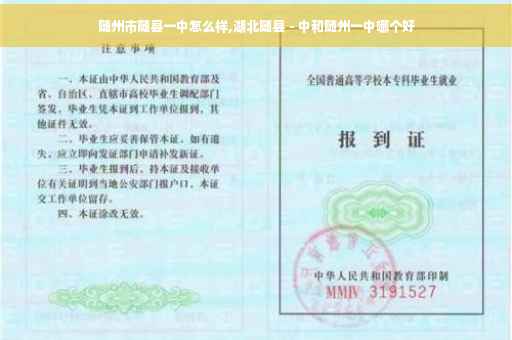 随州市随县一中怎么样,湖北随县－中和随州一中哪个好