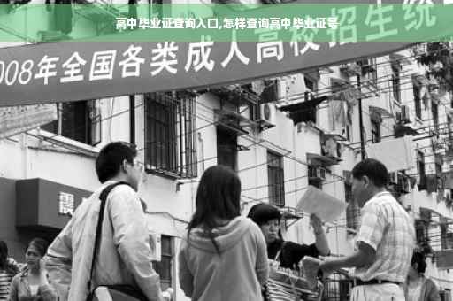 高中毕业证查询入口,怎样查询高中毕业证号