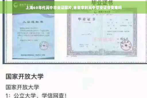 上海60年代高中毕业证图片,未来拿到高中毕业证会变难吗
