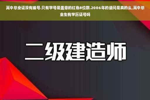高中毕业证没有编号.只有学号是盖章的红色8位数.2006年的请问是真的么,高中毕业生有学历证号吗