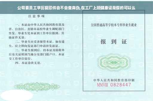 公司要员工学历复印件会不会查真伪,在工厂上班健康证是假的可以么