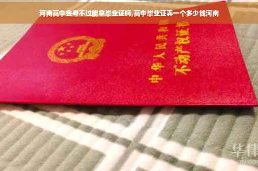 河南高中会考不过能拿毕业证吗,高中毕业证弄一个多少钱河南