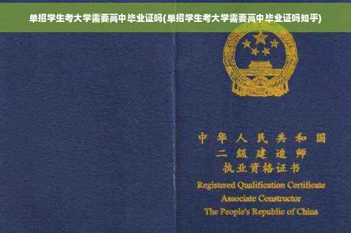 单招学生考大学需要高中毕业证吗(单招学生考大学需要高中毕业证吗知乎)