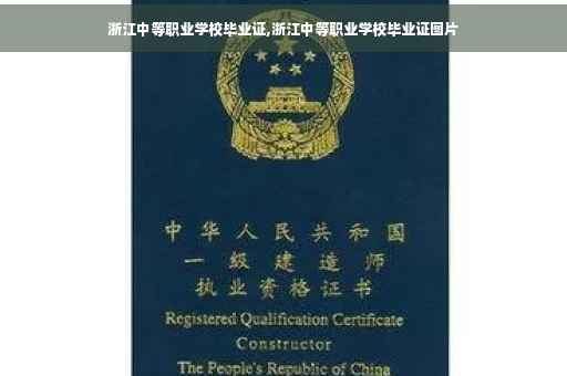 浙江中等职业学校毕业证,浙江中等职业学校毕业证图片