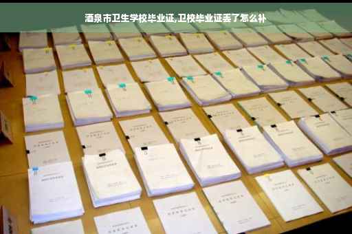 酒泉市卫生学校毕业证,卫校毕业证丢了怎么补