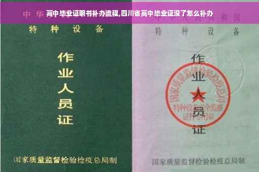 高中毕业证明书补办流程,四川省高中毕业证没了怎么补办