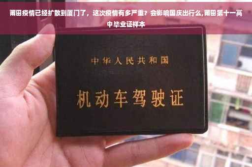 莆田疫情已经扩散到厦门了，这次疫情有多严重？会影响国庆出行么,莆田第十一高中毕业证样本