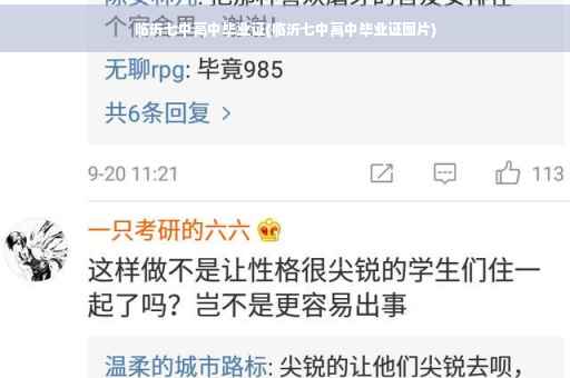 临沂七中高中毕业证(临沂七中高中毕业证图片)
