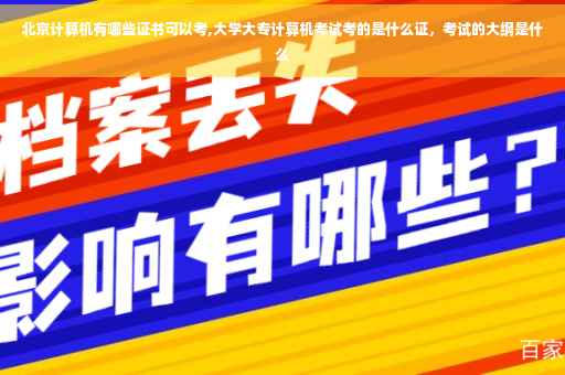 北京计算机有哪些证书可以考,大学大专计算机考试考的是什么证，考试的大纲是什么