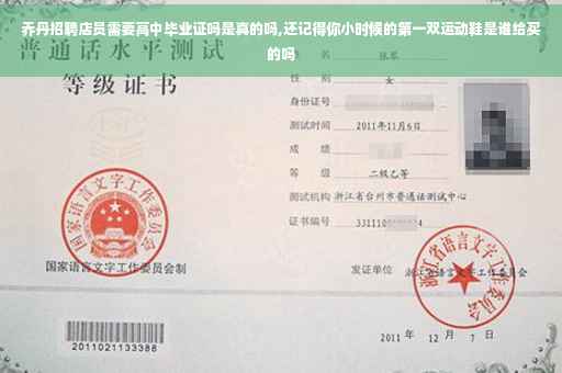 乔丹招聘店员需要高中毕业证吗是真的吗,还记得你小时候的第一双运动鞋是谁给买的吗