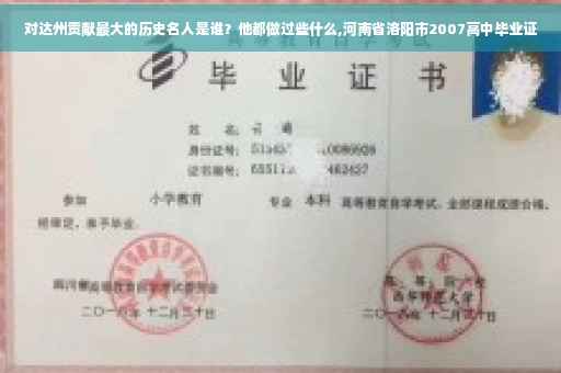对达州贡献最大的历史名人是谁？他都做过些什么,河南省洛阳市2007高中毕业证