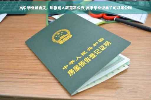 高中毕业证丢失，想报成人教育怎么办,高中毕业证丢了可以考公吗