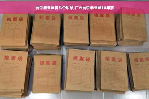 高中毕业证有几个印章,广西高中毕业证10年前