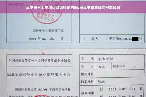 高中考不上本科可以读师范的吗,没高中毕业证能报本科吗