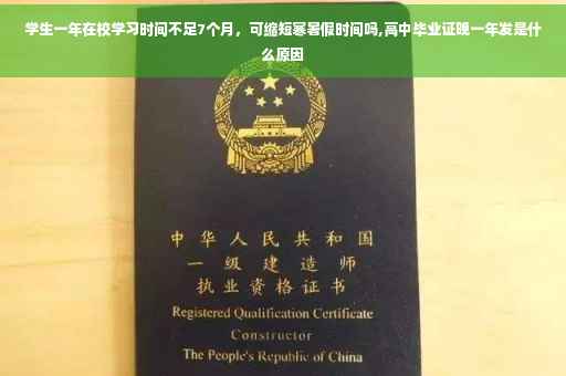 学生一年在校学习时间不足7个月,可缩短寒暑假时间吗,高中毕业证晚一年发是什么原因 学生一年在校学习时间不足7个月,可缩短寒暑假时间吗,高中毕业证晚一年发是什么原因